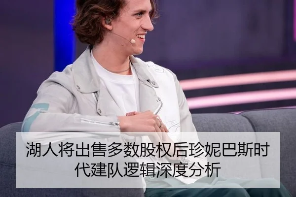 湖人将出售多数股权后珍妮巴斯时代建队逻辑深度分析