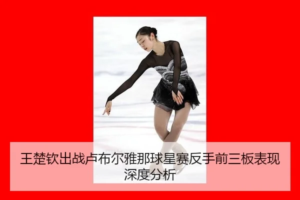 wang-chu-qin-chu-zhan-lu-bu-er-ya-na-qiu-xing-sai-fan-shou-qian-san-ban-biao-xian-shen-du-fen-xi-2-709.jpg